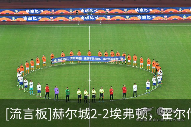 [流言板]赫尔城2-2埃弗顿，霍尔传射，贝卢米、巴里破门
